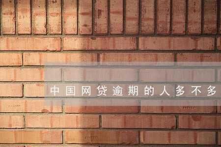 中国网贷逾期的人多不多 中国网贷逾期的人多不多