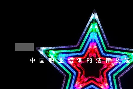 中国职业培训的法律及法规 中国职业培训的法律及法规