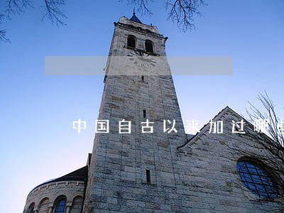 中国自古以来加过哪些法律 中国自古以来加过哪些法律