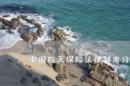 中国航天保险法律制度分析及完善 中国航天保险法律制度分析及完善