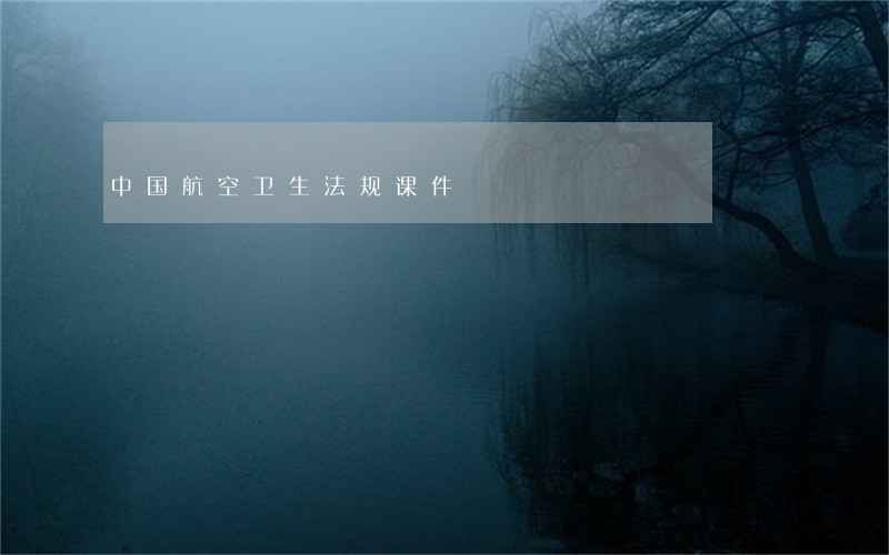中国航空卫生法规课件