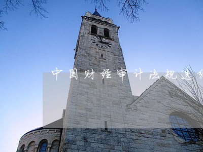 中国财经审计法规选编的邮发代号 中国财经审计法规选编的邮发代号