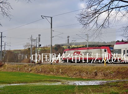 中国财经审计法规选编邮政代码