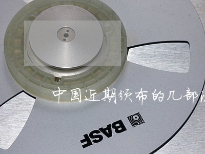 中国近期颁布的几部法律
