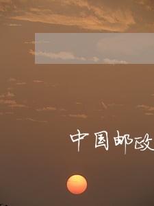 中国邮政信用卡晚还一天算逾期吗 中国邮政信用卡晚还一天算逾期吗