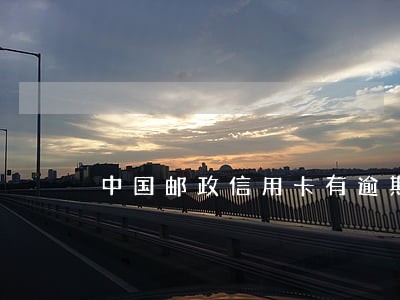 中国邮政信用卡有逾期吗还款 中国邮政信用卡有逾期吗还款