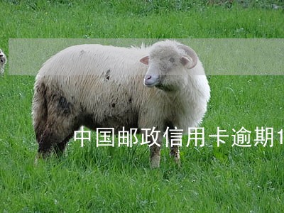 中国邮政信用卡逾期15天 中国邮政信用卡逾期15天