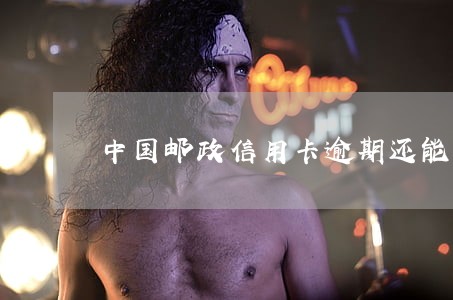 中国邮政信用卡逾期还能申请吗 中国邮政信用卡逾期还能申请吗