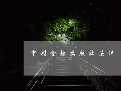 中国金融出版社法律 中国金融出版社法律
