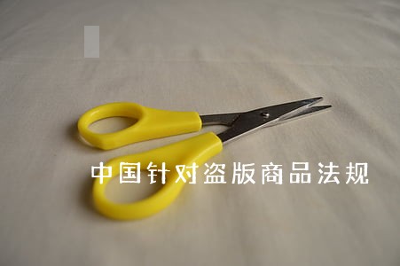 中国针对盗版商品法规 中国针对盗版商品法规