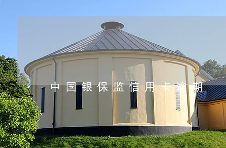 中国银保监信用卡逾期