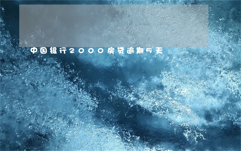 中国银行2000房贷逾期5天 中国银行2000房贷逾期5天