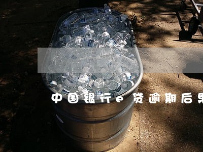 中国银行e贷逾期后果 中国银行e贷逾期后果