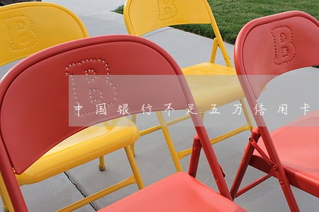 中国银行不足五万信用卡逾期 中国银行不足五万信用卡逾期