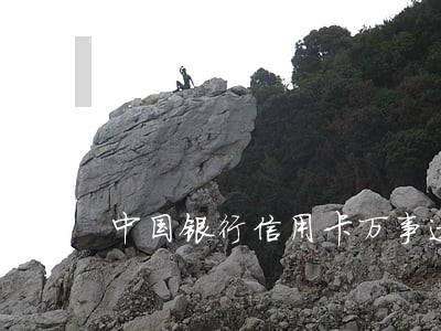 中国银行信用卡万事达逾期六天 中国银行信用卡万事达逾期六天