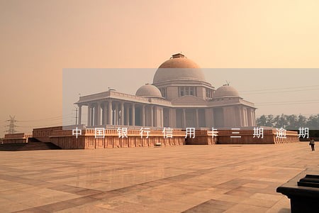 中国银行信用卡三期逾期