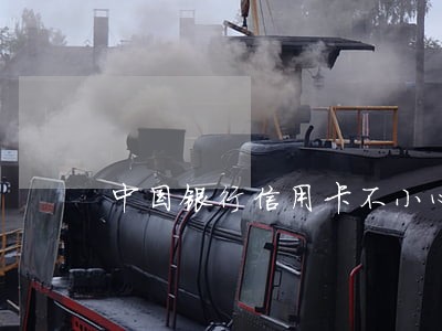 中国银行信用卡不小心逾期