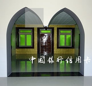 中国银行信用卡严重逾期被冻结 中国银行信用卡严重逾期被冻结