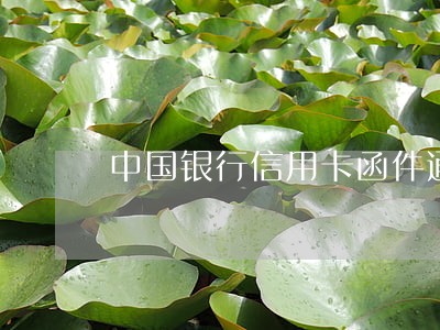 中国银行信用卡函件通知逾期 中国银行信用卡函件通知逾期
