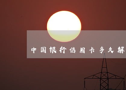 中国银行信用卡多久解除逾期