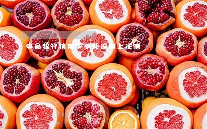 中国银行信用卡小额逾期上征信 中国银行信用卡小额逾期上征信