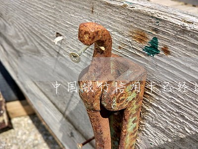 中国银行信用卡已经逾期 中国银行信用卡已经逾期