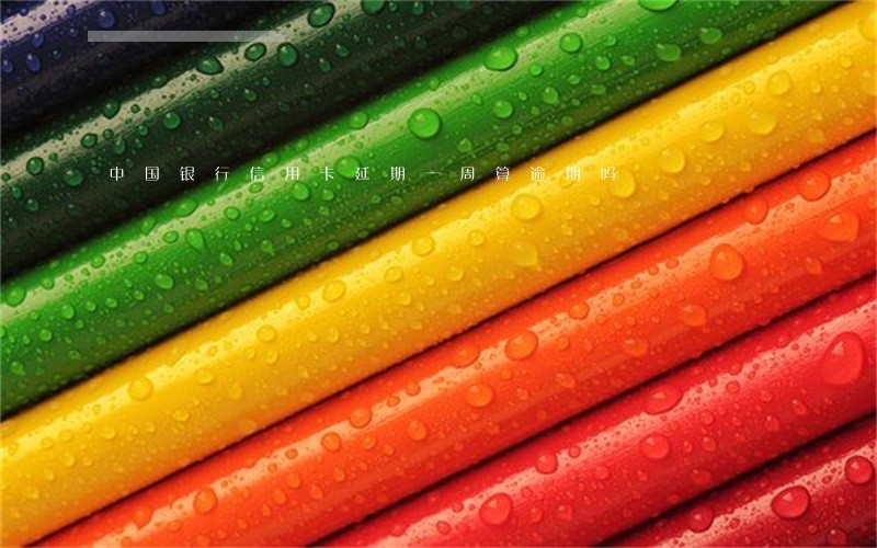 中国银行信用卡延期一周算逾期吗