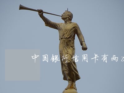 中国银行信用卡有两次逾期