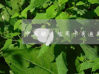 中国银行信用卡有逾期了