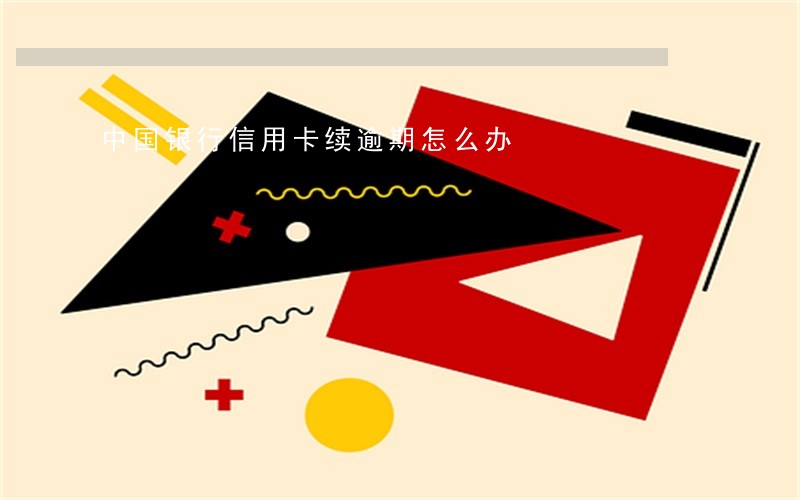 中国银行信用卡续逾期怎么办