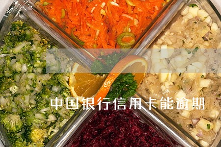 中国银行信用卡能逾期 中国银行信用卡能逾期