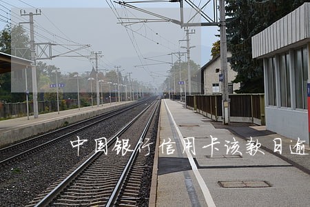 中国银行信用卡该款日逾期 中国银行信用卡该款日逾期