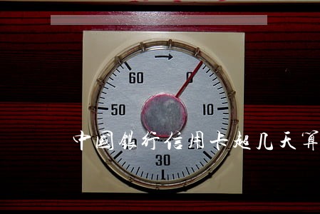 中国银行信用卡超几天算逾期