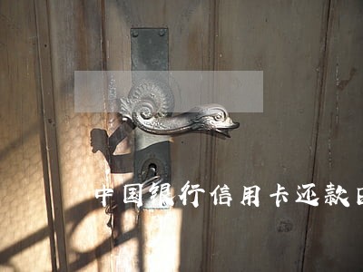 中国银行信用卡还款日逾期5天 中国银行信用卡还款日逾期5天