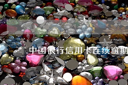 中国银行信用卡连续逾期3个月 中国银行信用卡连续逾期3个月