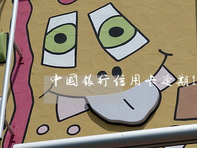 中国银行信用卡逾期12年 中国银行信用卡逾期12年