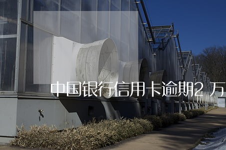 中国银行信用卡逾期2万 中国银行信用卡逾期2万