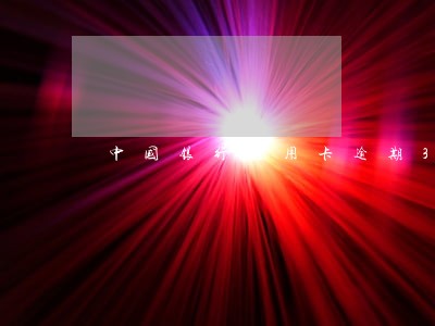 中国银行信用卡逾期3年没还款 中国银行信用卡逾期3年没还款