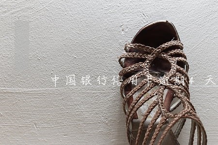 中国银行信用卡逾期4天