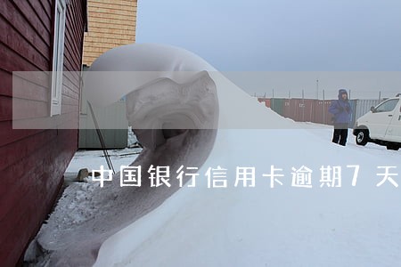 中国银行信用卡逾期7天账已还上 中国银行信用卡逾期7天账已还上