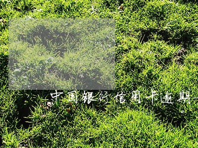 中国银行信用卡逾期一天扣费吗 中国银行信用卡逾期一天扣费吗