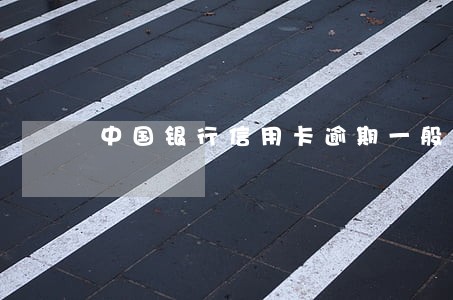 中国银行信用卡逾期一般多久