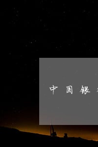 中国银行信用卡逾期三个月后果 中国银行信用卡逾期三个月后果