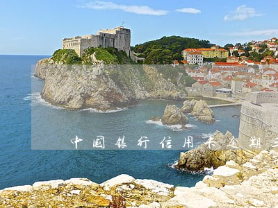 中国银行信用卡逾期三个月被冻结 中国银行信用卡逾期三个月被冻结