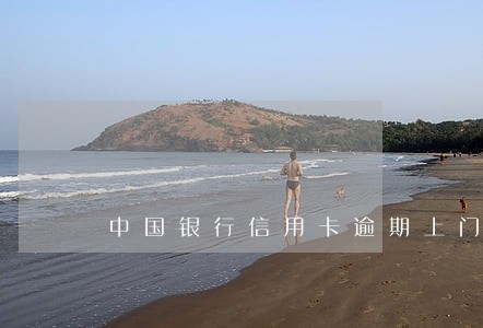 中国银行信用卡逾期上门威胁 中国银行信用卡逾期上门威胁