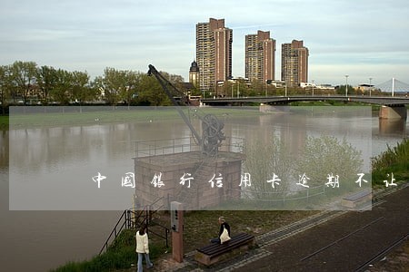 中国银行信用卡逾期不让协商 中国银行信用卡逾期不让协商