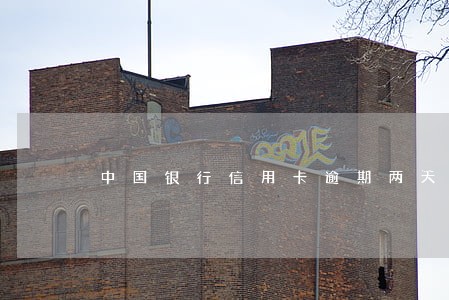 中国银行信用卡逾期两天上征信吗 中国银行信用卡逾期两天上征信吗