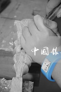 中国银行信用卡逾期了几天 中国银行信用卡逾期了几天