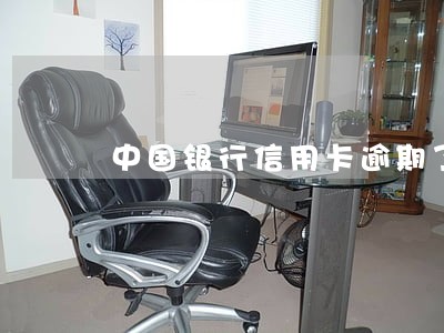 中国银行信用卡逾期了怎么协商还