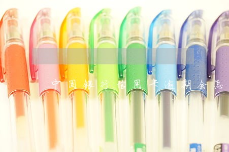 中国银行信用卡逾期会怎么样 中国银行信用卡逾期会怎么样